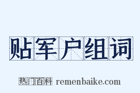 贴军户组词是什么意思的图片